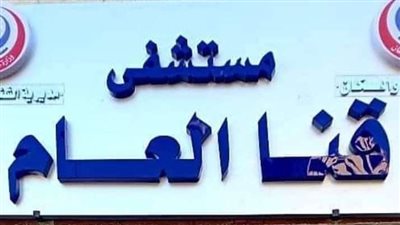 «قنا العام» ينجح في علاج حالة تعاني من مرض نادر وتسمم حمل