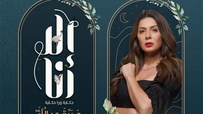 بعد عرض الحلقات الأولي من حكاية 