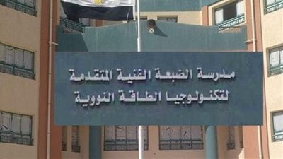 الدراسة الأحد المقبل.. كل ما تريد معرفته عن مدرسة الضبعة النووية