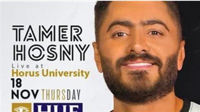 غضب كبير بين جمهور حفل تامر حسنى بدمياط.. تعرف على السبب