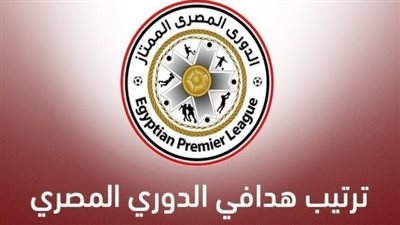 ترتيب هدافي الدوري المصري الممتاز قبل مباراتي الأهلي والزمالك اليوم الجمعة