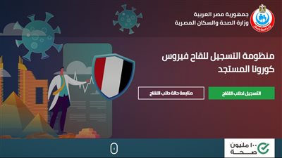 موقع وزارة الصحة.. اعرف خطوات التسجيل الإلكتروني لتلقي لقاح كورونا