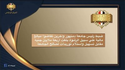 عاجل.. ضبط رئيس جامعة دمنهور وآخرين في قضية رشوة قيمتها 4 ملايين جنيها