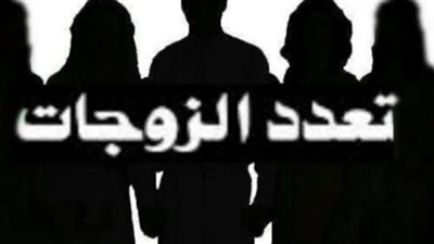 تعدد الزوجات بين ضوابط الدين وشروط القانون (تقرير)