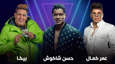 بعد أزمتهما مع هاني شاكر.. عمر كمال وبيكا وشاكوش يجتمعون في حفل ضخم بموسم الرياض