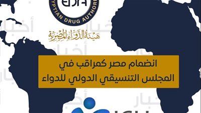 مصر عضو مراقب في المجلس التنسيقي الدولى للدواء (ICH)