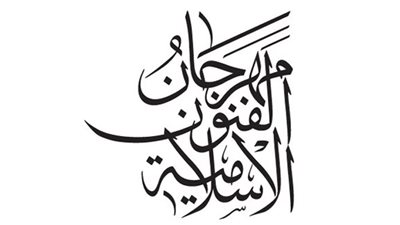 الشارقة تستعد لانطلاق الدورة ٢٤ لمهرجان الفنون الإسلامية