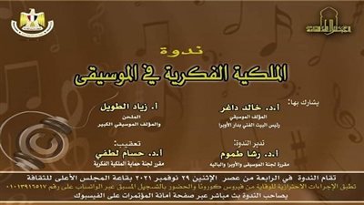 لجنتا الملكية الفكرية والموسيقى والباليه يعقدا ندوة الملكية الفكرية في الموسيقى.. الإثنين