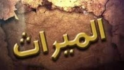 أستاذ عقيدة وفلسفة: الميراث فريضة إلهية لا تخضع للاستفتاء الشعبي