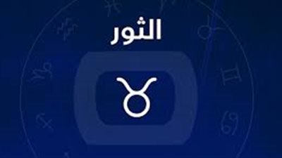 برج الثور.. توقعات الأبراج اليوم السبت 4-12-2021