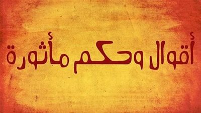 حكم وامثال مصرية.. أكثر من 40 حكمة شعبية مضحكة ورومانسية