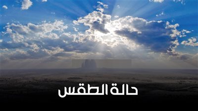 الأرصاد تكشف تفاصيل الطقس من الجمعة للأربعاء 