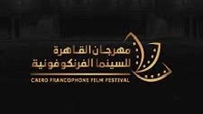 انطلاق حفل افتتاح الدورة الأولى لمهرجان القاهرة لسينما الفرانكوفونية بعرض أفلام قصيرة (صور)
