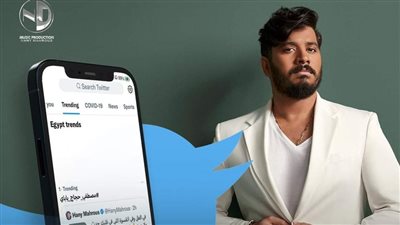 مصطفى حجاج أول تريند بعد طرح أغنية 