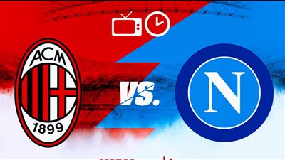 قمة الكالتشيو.. موعد مباراة نابولي وميلان في الدوري الإيطالي