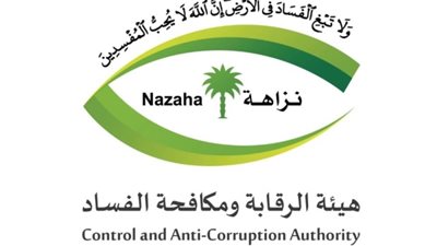 هيئة الرقابة ومكافحة الفساد تباشر عددًا من القضايا الجنائية