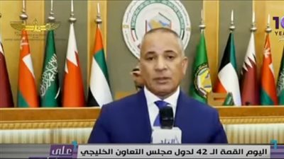 أحمد موسى يكشف كواليس القمة الـ 42 لدول التعاون الخليجي (فيديو)