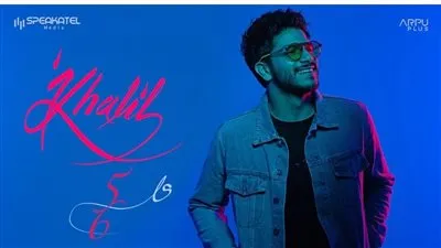 بتوقيع عمرو مصطفى وتامر حسين.. أحمد خليل يطرح 