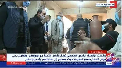 الرئيس السيسي لأحد عمال الفخار: 