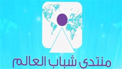 عاجل.. منتدى شباب العالم يعلن انتهاء التسجيل في النسخة الرابعة