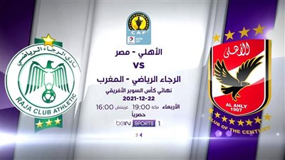 تعرف على قائمة الأهلي لمواجهة الرجاء المغربي في نهائي كأس السوبر الإفريقي