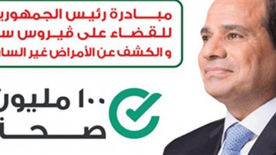 فحص مليون و400 ألف مواطن.. ماذا تعرف عن مبادرة 