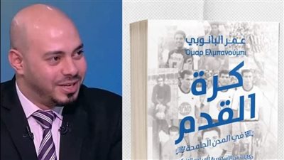 كرة القدم في المدن الجامحة.. كتاب جديد لعمر البانوبي
