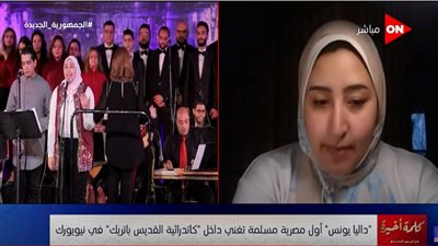 أول مصرية مسلمة تغني في كاتدرائية تكشف تفاصيل تجربتها