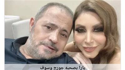 يارا تحتفل بعيد ميلاد جورج وسوف بهذه الطريقة 