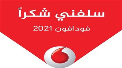 كود خدمة سلفنى فودافون وطريقة الاستخدام والشروط