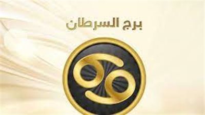 برج السرطان.. توقعات الأبراج اليوم السبت 25-12-2021