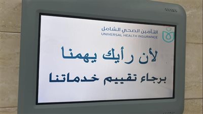 الرعاية الصحية: الانتهاء من تفعيل التحول الرقمي لمنظومة التأمين الشامل في 3 محافظات