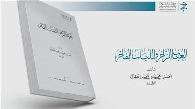 معجم العباب الزاخر واللباب الفاخر منجز علمي مميز لمركز البحوث والتواصل المعرفي