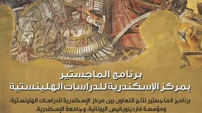 مكتبة الإسكندرية تفتح باب التسجيل لبرنامج الماجستير في الدراسات الهلينستية 
