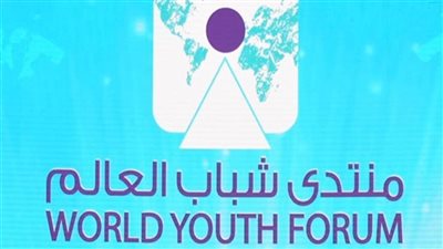 منتدى شباب العالم: جائحة كورونا التحدي الأكبر أمام النسخة الرابعة 
