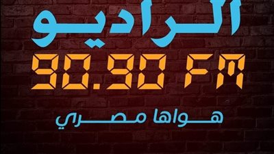 الراديو ٩٠٩٠ أفضل إذاعة في الإسبوع الأول لاستفتاء الفجر الفني ٢٠٢١