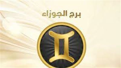 برج الجوزاء.. توقعات الأبراج اليوم الأربعاء 5-1- 2022