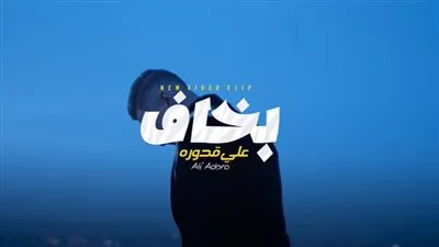 على قدورة يغير جلده من مهرجانات إلى رومانسي بـ 