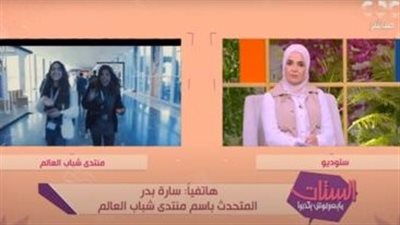 متحدثة منتدى شباب العالم: مفاجآت وتقنيات مختلفة في النسخة الجديدة 