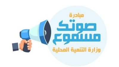 التنمية المحلية: صوتك مسموع تلقت 10 آلاف و500 شكوى خلال ديسمبر الماضى 