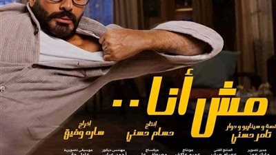 مش أنا يتصدر استفتاء الفجر الفني كأفضل فيلم عام ٢٠٢١
