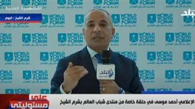 أحمد موسى عن منتدى شباب العالم: كل المنشآت السياحية مشغولة في شرم الشيخ 
