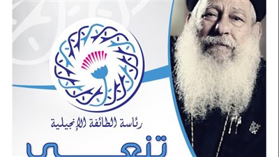 رئاسة الطائفة الإنجيلية بمصر تنعى القس مكاري يونان