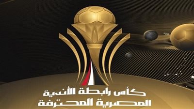 تعرف على مباريات كاس الرابطة المصرية اليوم الأربعاء