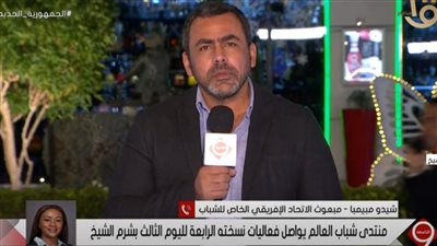 المبعوثة الإفريقية: منتدى الشباب يعد الأكبر على مستوى العالم (فيديو)