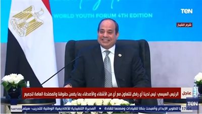 شاهد رد فعل الرئيس على فتاة أعربت عن خوفها خلال حضورها منتدى شباب العالم