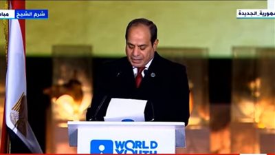 السيسي: منتدى شباب العالم ألهمنا بأفكار مستحدثة نحو عالم أفضل