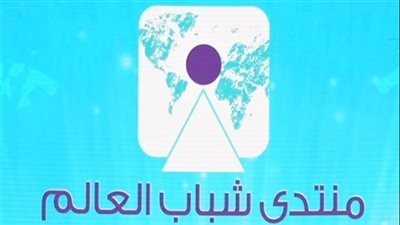 جلسة نقاشية بمنتدى الشباب حول المسؤولية الدولية في تحقيق استدامة الأمن المائي