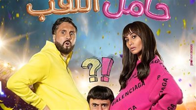 شاهد.. البوستر الدعائي الثاني لفيلم حامل اللقب