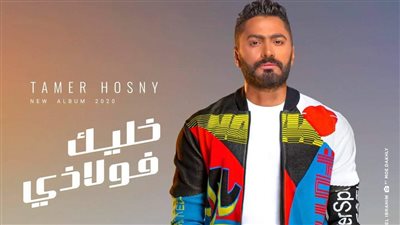 تامر حسني يتصدر استفتاء الفجر الفني كأفضل مطرب لعام ٢٠٢١